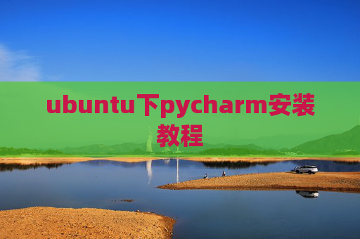 ubuntu下pycharm安装教程